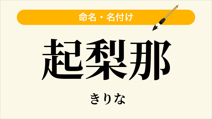 起梨那