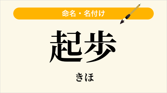 起歩