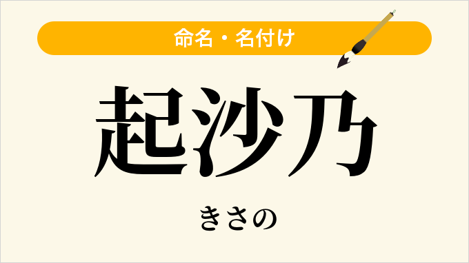 起沙乃