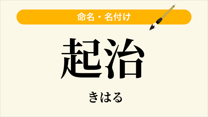 起治