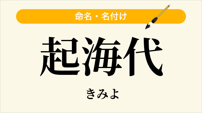 起海代