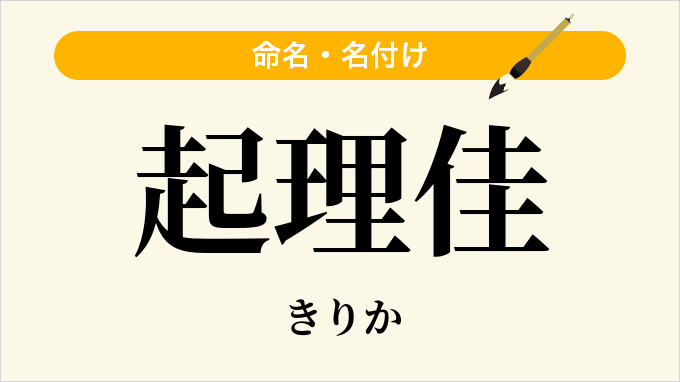 起理佳