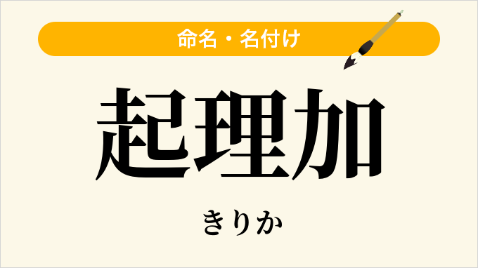 起理加