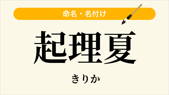 起理夏