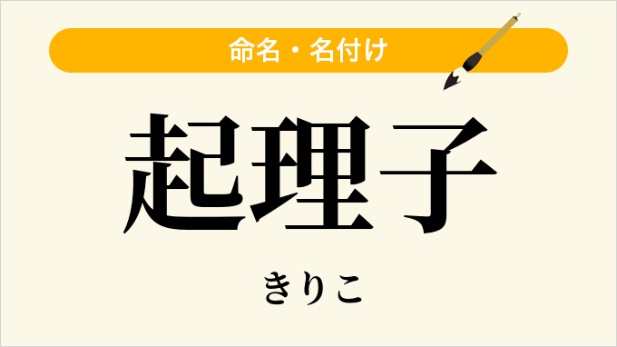 起理子