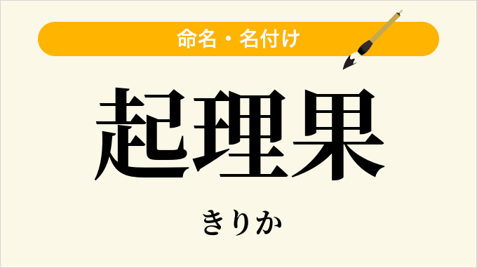 起理果