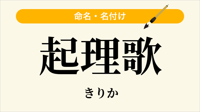 起理歌