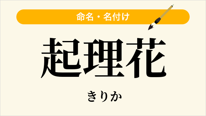 起理花