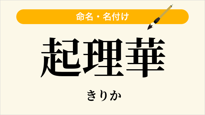 起理華