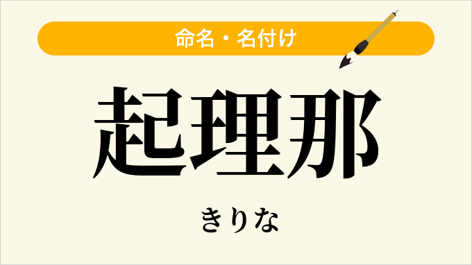 起理那