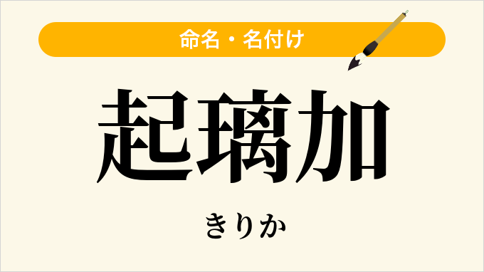 起璃加