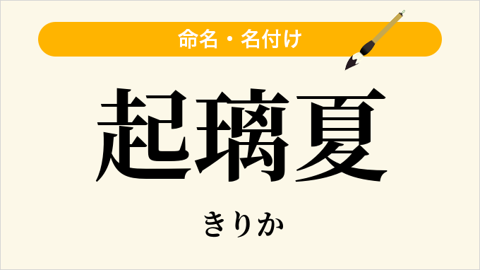 起璃夏