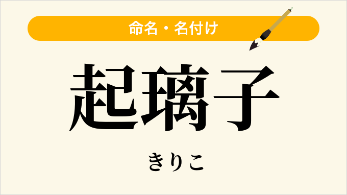 起璃子