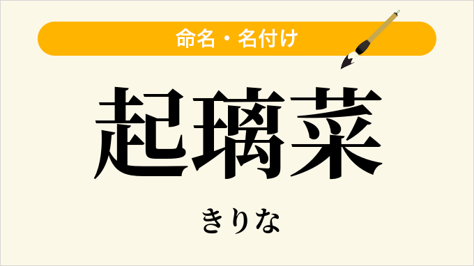 起璃菜
