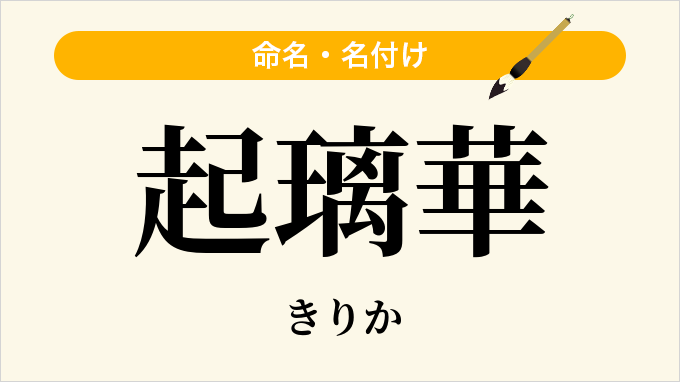 起璃華