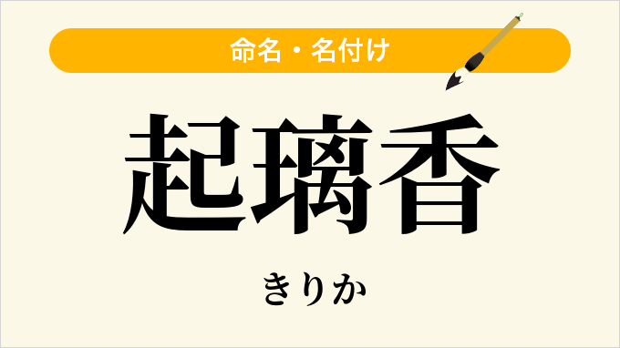 起璃香
