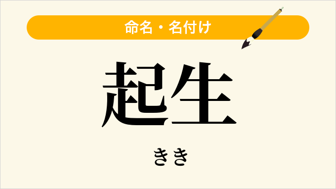 起生
