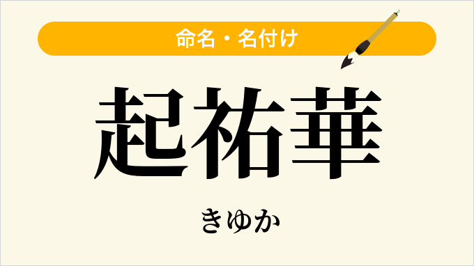 起祐華