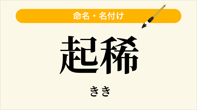 起稀