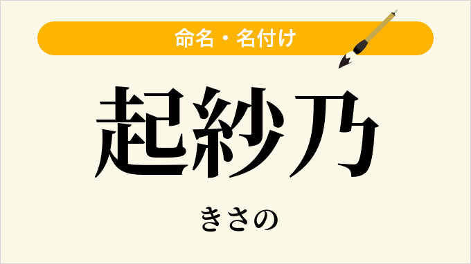 起紗乃