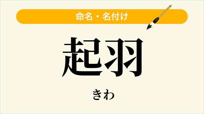 起羽