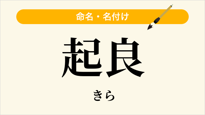 起良
