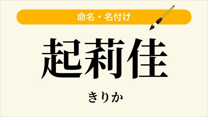 起莉佳