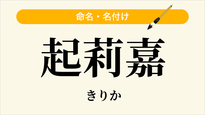 起莉嘉