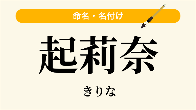 起莉奈