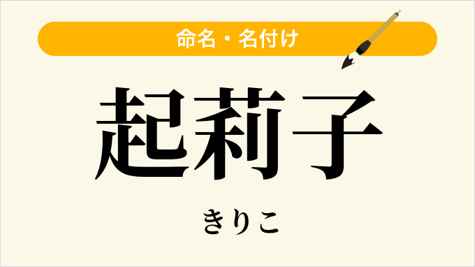 起莉子