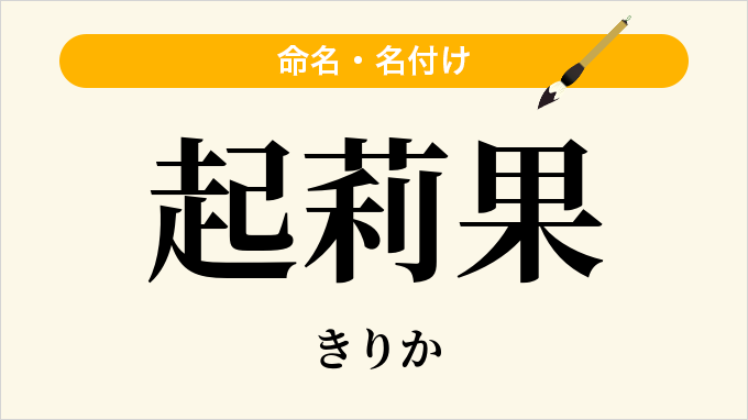 起莉果