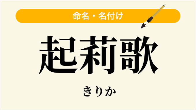 起莉歌