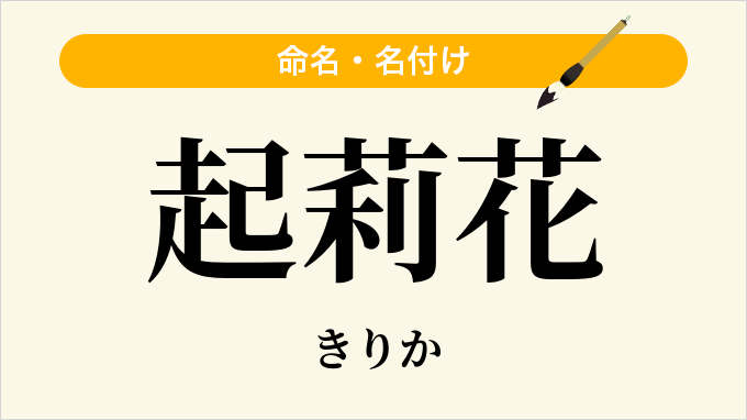 起莉花