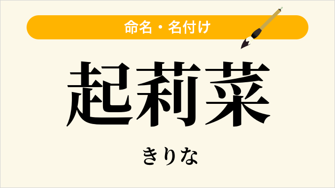 起莉菜