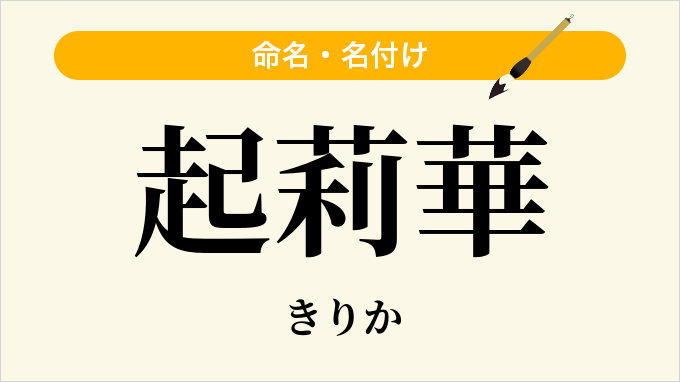 起莉華