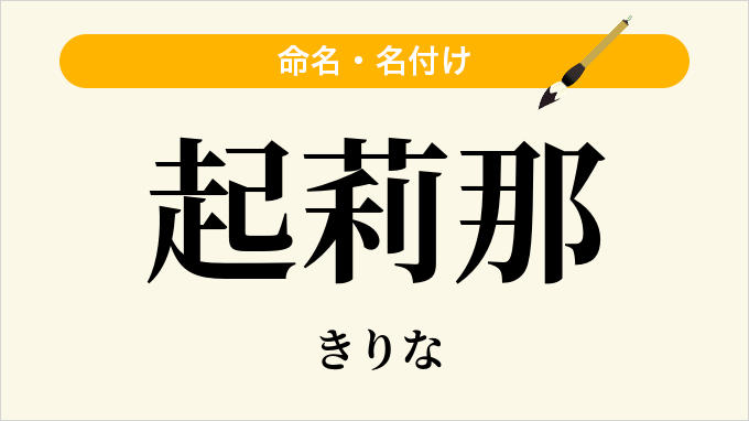 起莉那