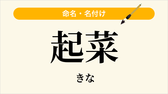 起菜