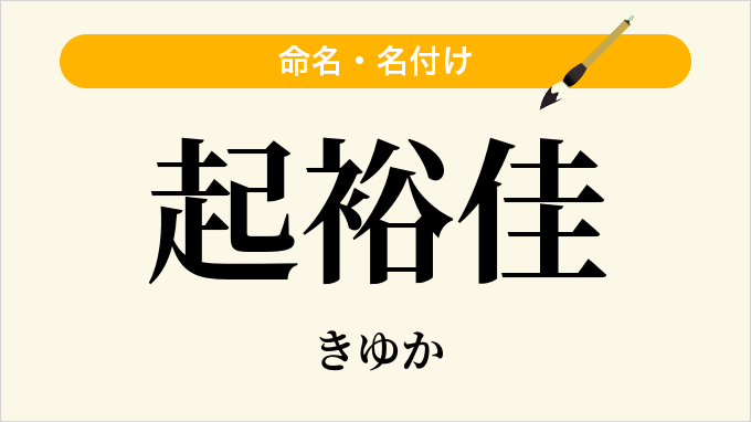 起裕佳