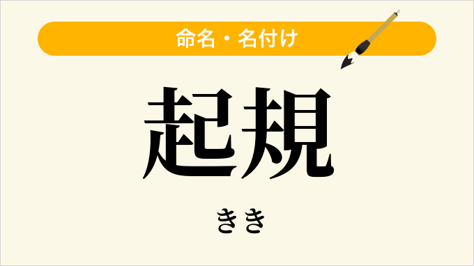 起規