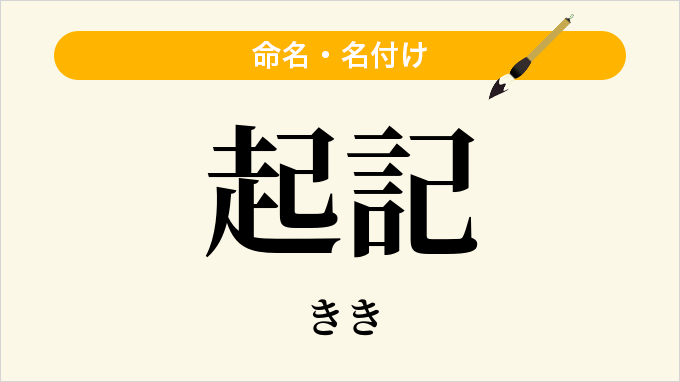 起記