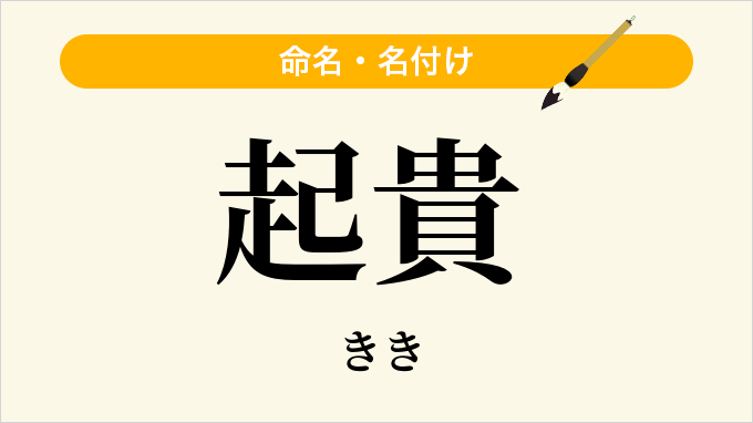 起貴