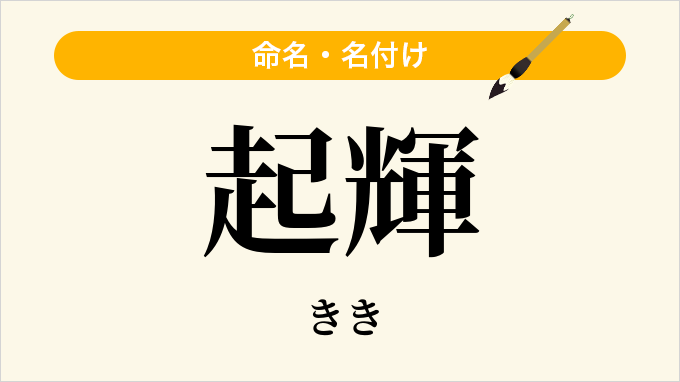 起輝