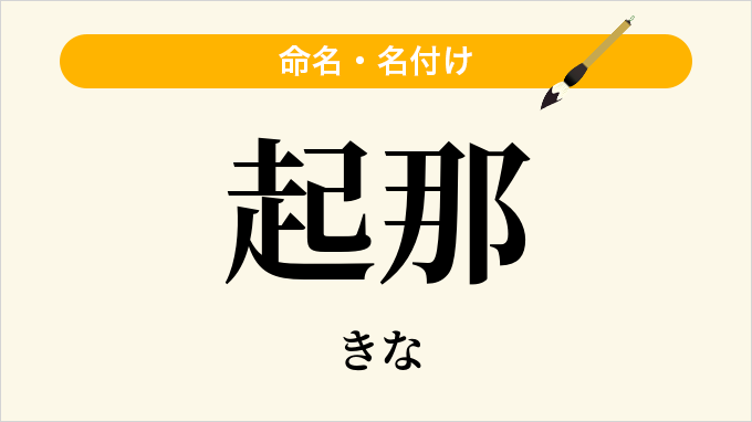 起那