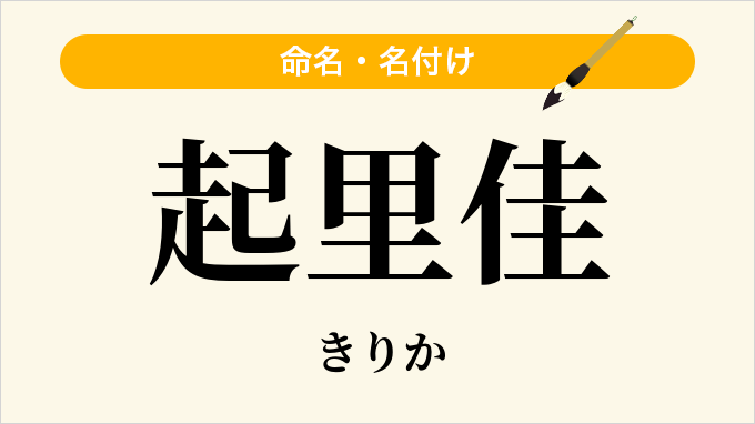 起里佳