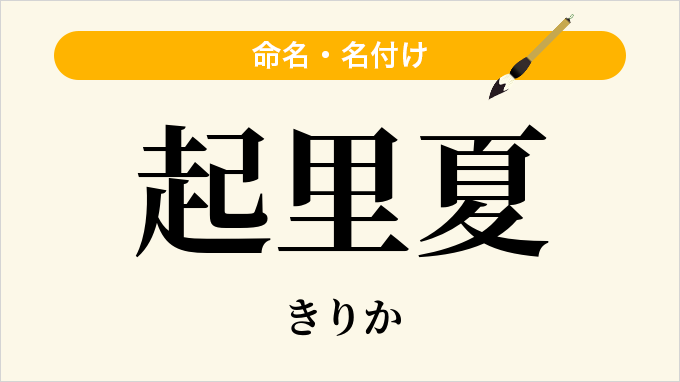 起里夏