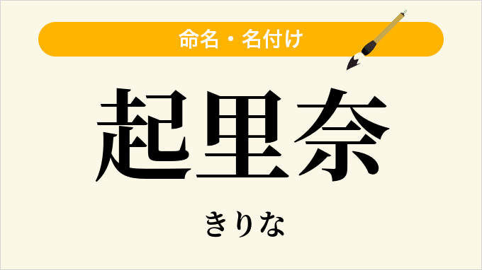 起里奈