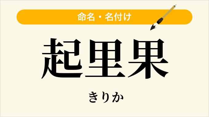 起里果