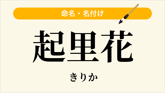 起里花