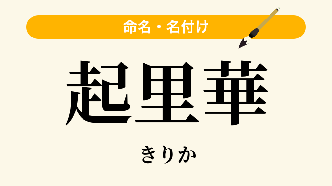 起里華