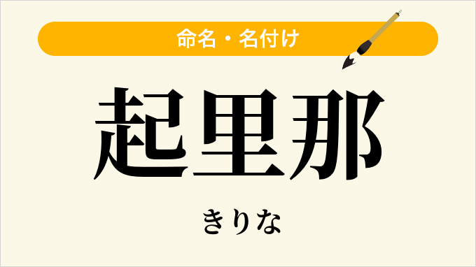 起里那